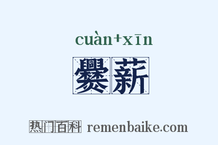 爨薪是什么意思的图片
